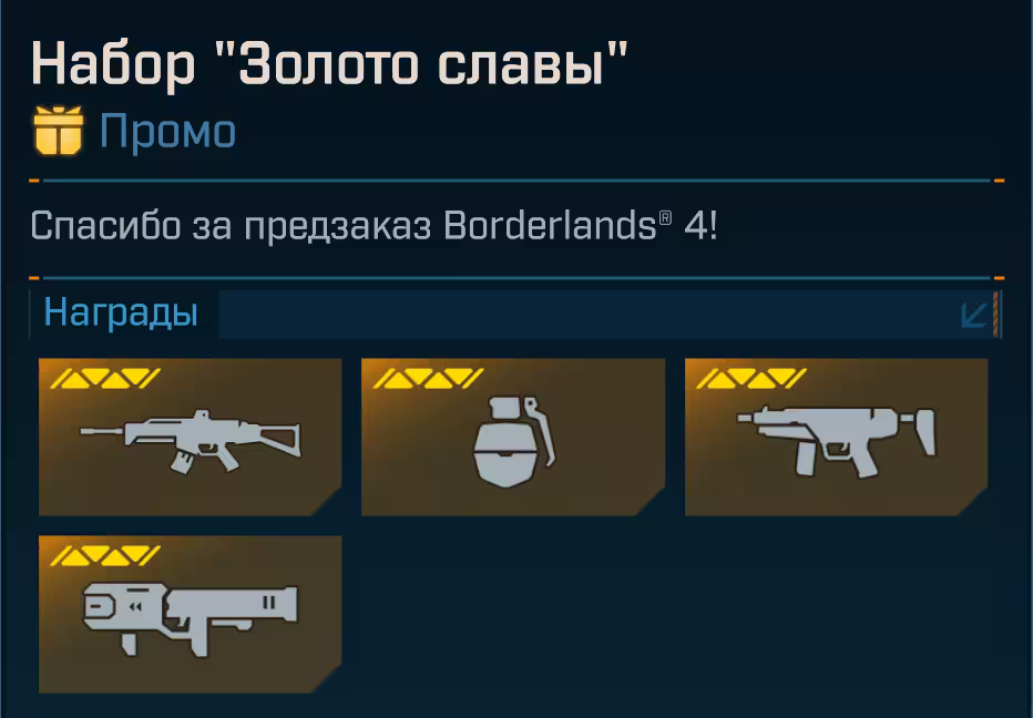 Босс Набор "Золото славы"