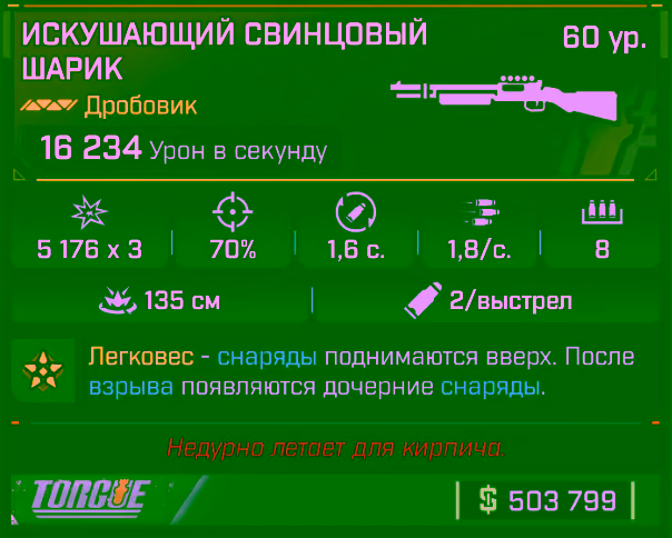 Игровая карточка Свинцовый шарик