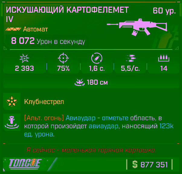Игровая карточка Картофелемёт IV